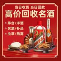 中山石岐区烟酒回收:茅台酒,酒瓶,洋酒,名酒,冬虫夏草,老酒,中山石岐区跃国烟酒经营部