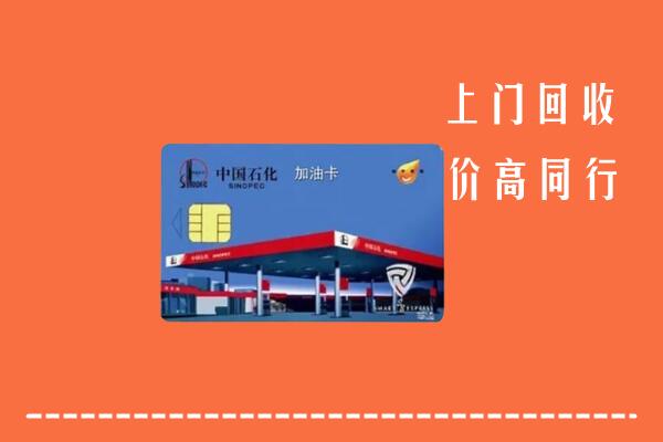 高价求购：中山石岐区回收加油卡