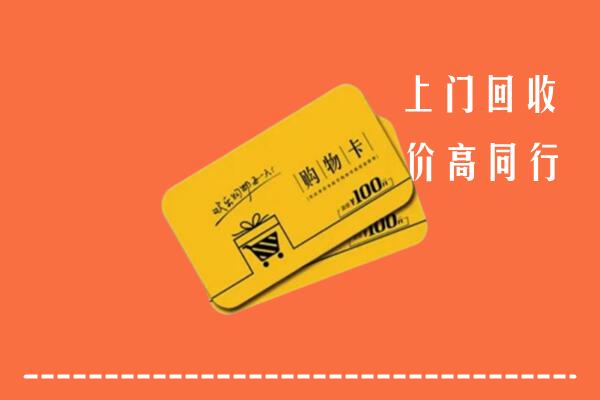 中山石岐区回收购物卡